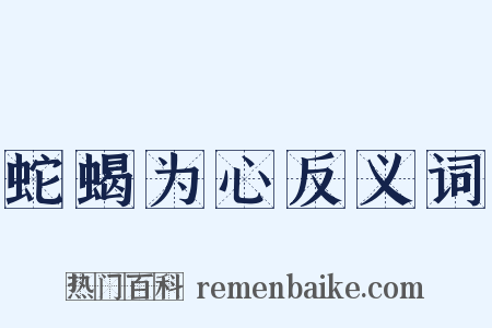 蛇蝎为心反义词是什么意思的图片